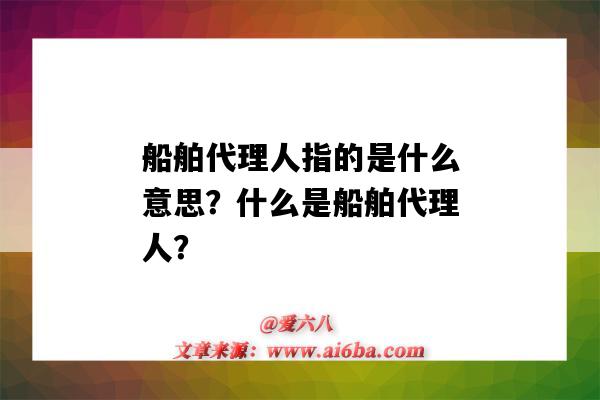 船舶代理人指的是什么意思?什么是船舶代理人?-图1 船舶代理人指的是什么意思?什么是船舶代理人?-图1
