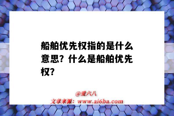 船舶优先权指的是什么意思?什么是船舶优先权?-图1 船舶优先权指的是什么意思?什么是船舶优先权?-图1