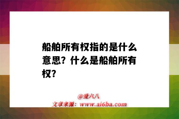 船舶所有权指的是什么意思?什么是船舶所有权?-图1 船舶所有权指的是什么意思?什么是船舶所有权?-图1