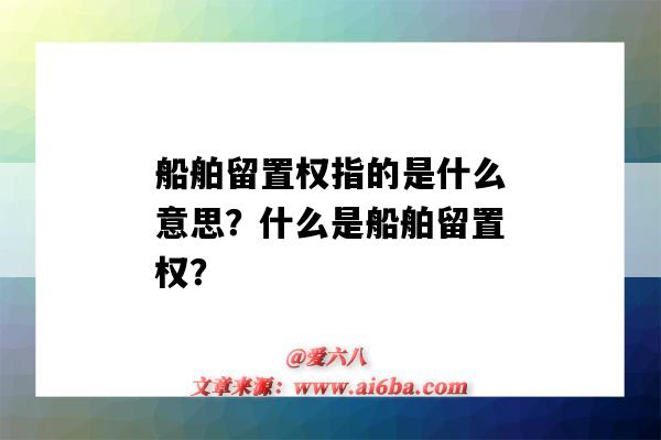 船舶留置权指的是什么意思?什么是船舶留置权?-图1 船舶留置权指的是什么意思?什么是船舶留置权?-图1