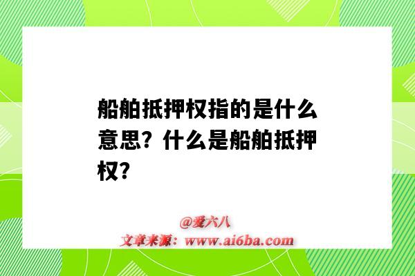 船舶抵押权指的是什么意思?什么是船舶抵押权?-图1 船舶抵押权指的是什么意思?什么是船舶抵押权?-图1