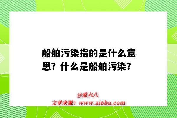 船舶污染指的是什么意思?什么是船舶污染?-图1 船舶污染指的是什么意思?什么是船舶污染?-图1