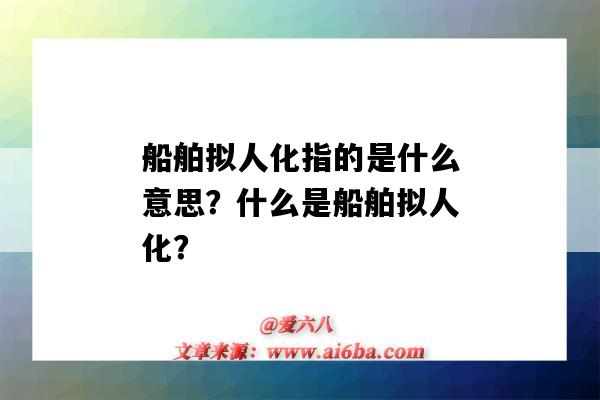 船舶拟人化指的是什么意思?什么是船舶拟人化?-图1 船舶拟人化指的是什么意思?什么是船舶拟人化?-图1