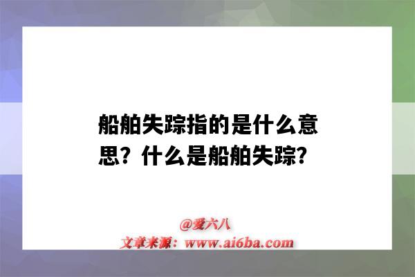船舶失踪指的是什么意思?什么是船舶失踪?-图1 船舶失踪指的是什么意思?什么是船舶失踪?-图1