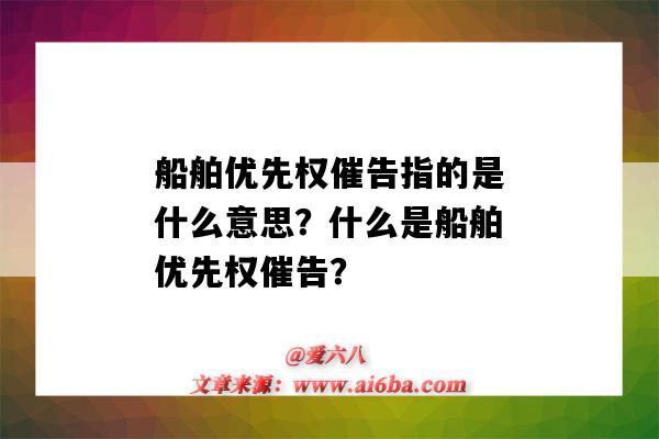 船舶优先权催告指的是什么意思?什么是船舶优先权催告?-图1 船舶优先权催告指的是什么意思?什么是船舶优先权催告?-图1