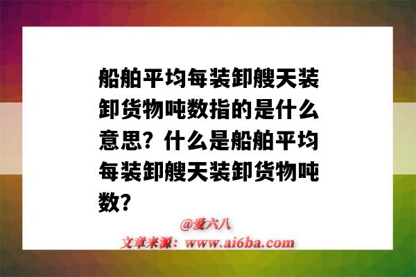 船舶平均每装卸艘天装卸货物吨数指的是什么意思?什么是船舶平均每装卸艘天装卸货物吨数?-图1 船舶平均每装卸艘天装卸货物吨数指的是什么意思?什么是船舶平均每装卸艘天装卸货物吨数?-图1