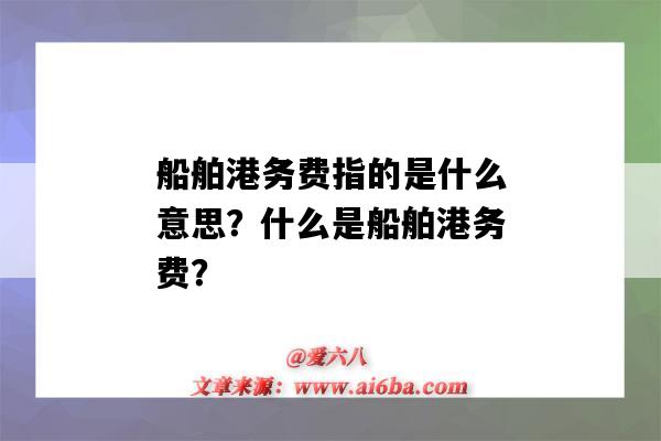 船舶港务费指的是什么意思?什么是船舶港务费?-图1 船舶港务费指的是什么意思?什么是船舶港务费?-图1