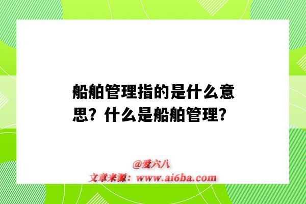 船舶管理指的是什么意思？什么是船舶管理？-图1