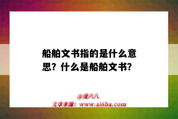 船舶文书指的是什么意思?什么是船舶文书?-图1 船舶文书指的是什么意思?什么是船舶文书?-图1