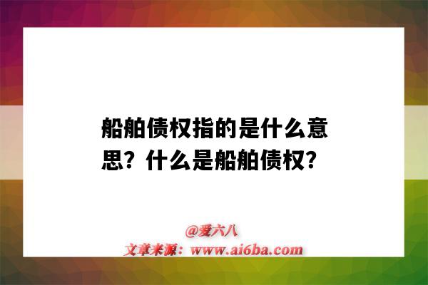 船舶债权指的是什么意思?什么是船舶债权?-图1 船舶债权指的是什么意思?什么是船舶债权?-图1