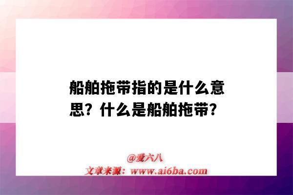 船舶拖带指的是什么意思?什么是船舶拖带?-图1 船舶拖带指的是什么意思?什么是船舶拖带?-图1