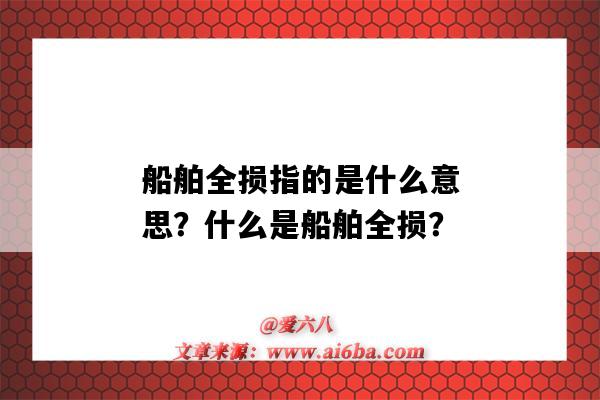 船舶全损指的是什么意思?什么是船舶全损?-图1 船舶全损指的是什么意思?什么是船舶全损?-图1