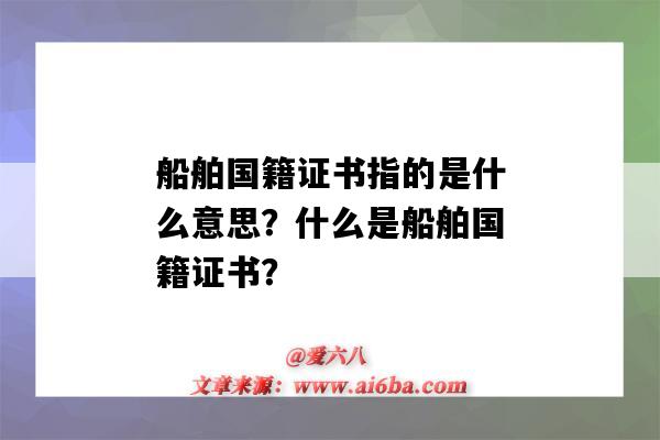 船舶国籍证书指的是什么意思?什么是船舶国籍证书?-图1 船舶国籍证书指的是什么意思?什么是船舶国籍证书?-图1