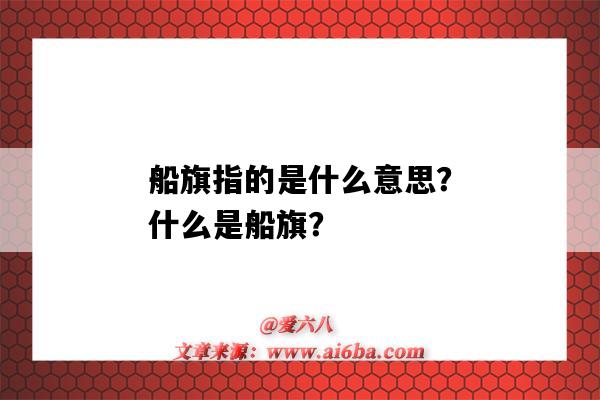 船旗指的是什么意思?什么是船旗?-图1 船旗指的是什么意思?什么是船旗?-图1