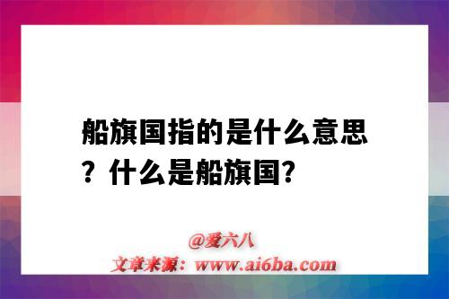 船旗国指的是什么意思?什么是船旗国?-图1 船旗国指的是什么意思?什么是船旗国?-图1
