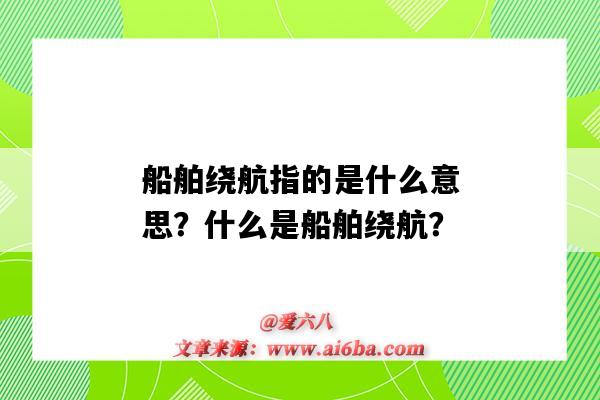 船舶绕航指的是什么意思?什么是船舶绕航?-图1 船舶绕航指的是什么意思?什么是船舶绕航?-图1