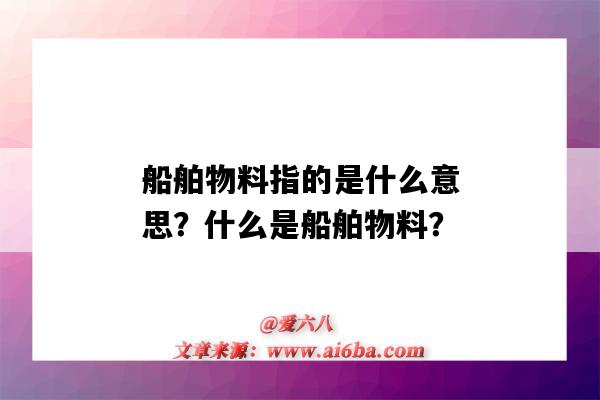 船舶物料指的是什么意思?什么是船舶物料?-图1 船舶物料指的是什么意思?什么是船舶物料?-图1