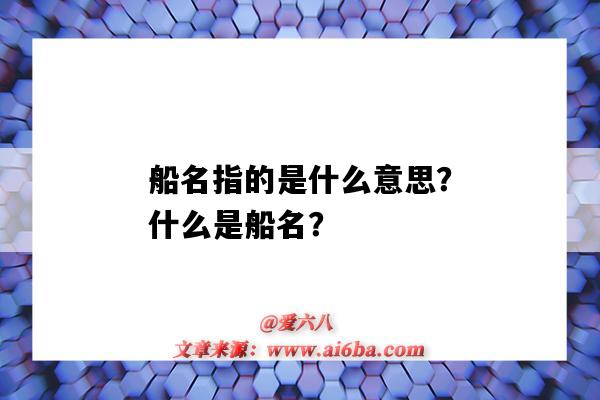 船名指的是什么意思?什么是船名?-图1 船名指的是什么意思?什么是船名?-图1