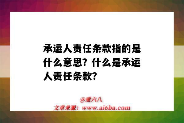 承运人责任条款指的是什么意思?什么是承运人责任条款?-图1 承运人责任条款指的是什么意思?什么是承运人责任条款?-图1