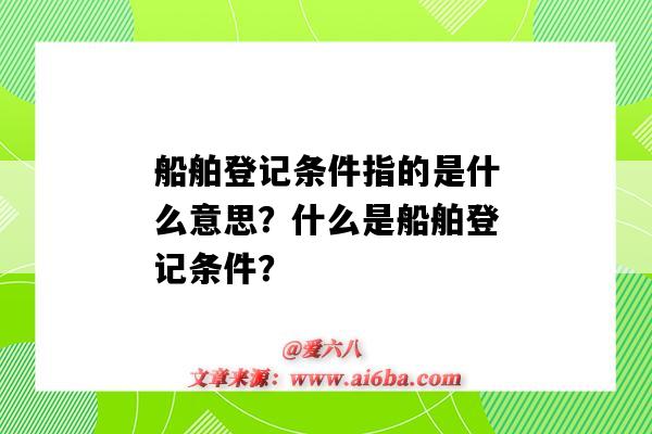 船舶登记条件指的是什么意思?什么是船舶登记条件?-图1 船舶登记条件指的是什么意思?什么是船舶登记条件?-图1