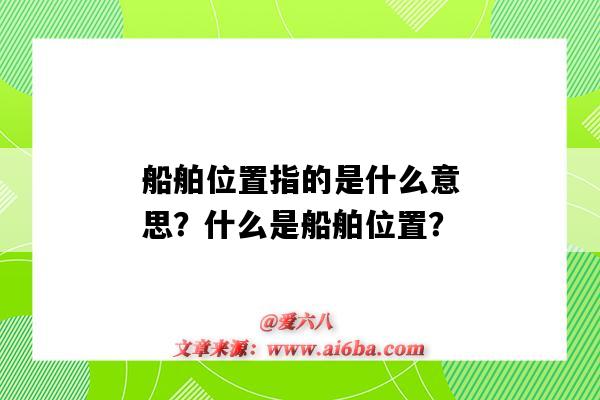 船舶位置指的是什么意思?什么是船舶位置?-图1 船舶位置指的是什么意思?什么是船舶位置?-图1