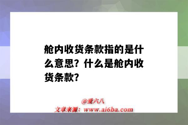 舱内收货条款指的是什么意思?什么是舱内收货条款?-图1 舱内收货条款指的是什么意思?什么是舱内收货条款?-图1