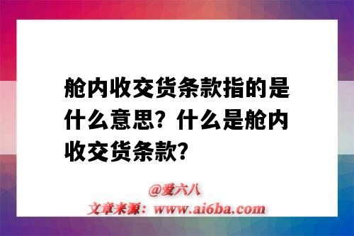 舱内收交货条款指的是什么意思?什么是舱内收交货条款?-图1 舱内收交货条款指的是什么意思?什么是舱内收交货条款?-图1
