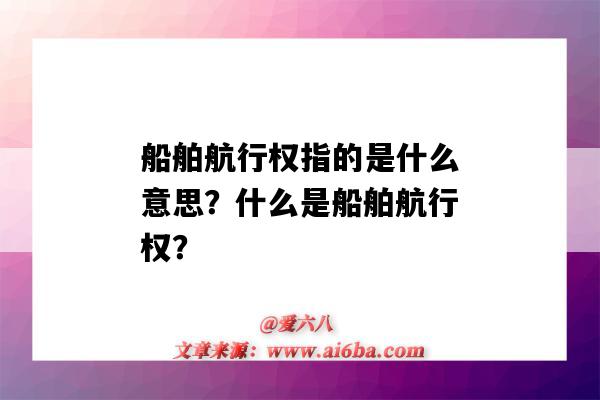 船舶航行权指的是什么意思?什么是船舶航行权?-图1 船舶航行权指的是什么意思?什么是船舶航行权?-图1