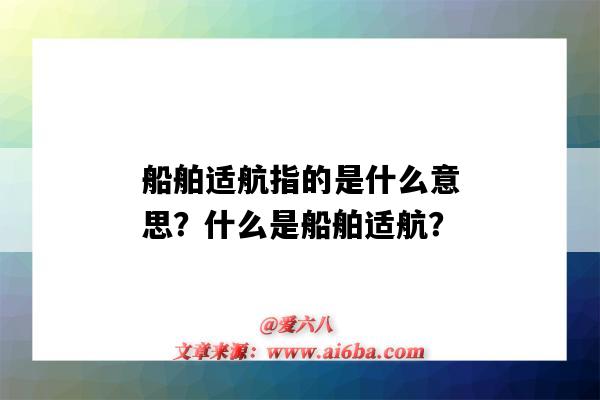 船舶适航指的是什么意思?什么是船舶适航?-图1 船舶适航指的是什么意思?什么是船舶适航?-图1