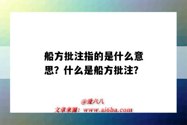 船方批注指的是什么意思?什么是船方批注?-图1 船方批注指的是什么意思?什么是船方批注?-图1