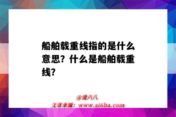 船舶载重线指的是什么意思?什么是船舶载重线?-图1 船舶载重线指的是什么意思?什么是船舶载重线?-图1