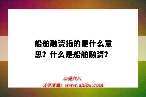 船舶融资指的是什么意思?什么是船舶融资?-图1 船舶融资指的是什么意思?什么是船舶融资?-图1