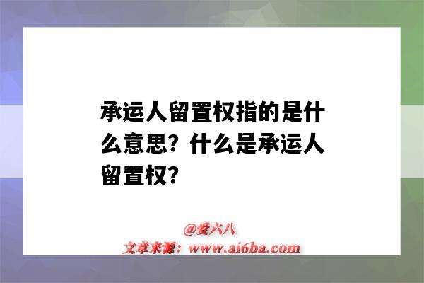 承运人留置权指的是什么意思?什么是承运人留置权?-图1 承运人留置权指的是什么意思?什么是承运人留置权?-图1