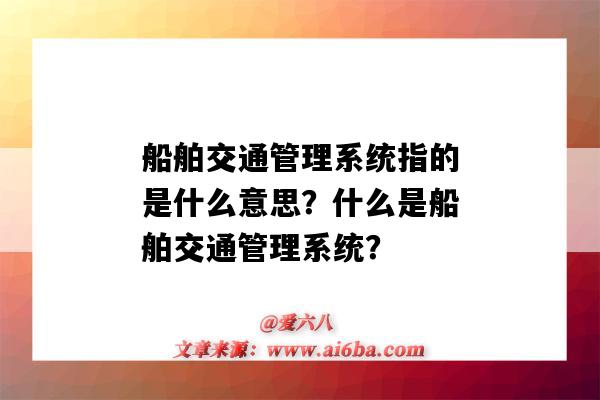 船舶交通管理系统指的是什么意思?什么是船舶交通管理系统?-图1 船舶交通管理系统指的是什么意思?什么是船舶交通管理系统?-图1