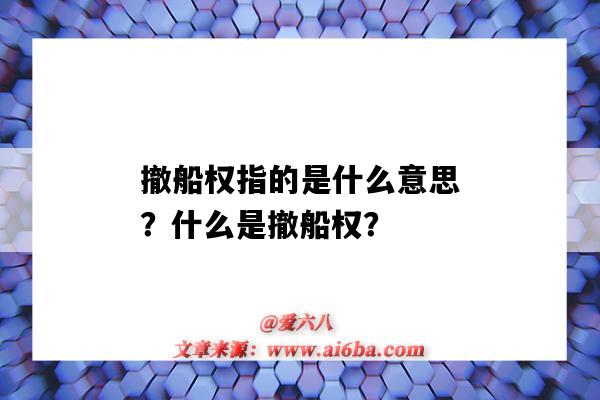 撤船权指的是什么意思?什么是撤船权?-图1 撤船权指的是什么意思?什么是撤船权?-图1