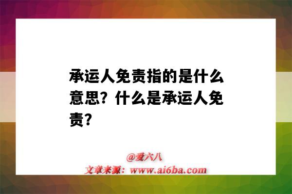 承运人免责指的是什么意思?什么是承运人免责?-图1 承运人免责指的是什么意思?什么是承运人免责?-图1