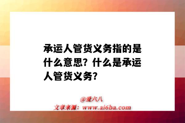 承运人管货义务指的是什么意思?什么是承运人管货义务?-图1 承运人管货义务指的是什么意思?什么是承运人管货义务?-图1