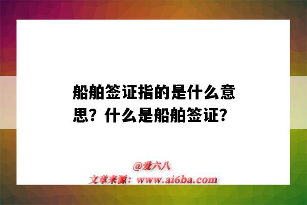 船舶签证指的是什么意思?什么是船舶签证?-图1 船舶签证指的是什么意思?什么是船舶签证?-图1