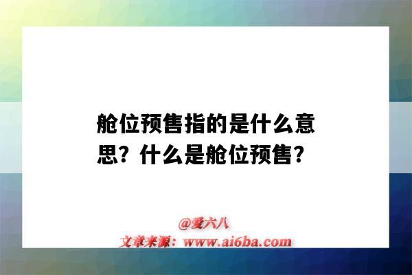 舱位预售指的是什么意思?什么是舱位预售?-图1 舱位预售指的是什么意思?什么是舱位预售?-图1