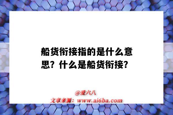 船货衔接指的是什么意思?什么是船货衔接?-图1 船货衔接指的是什么意思?什么是船货衔接?-图1