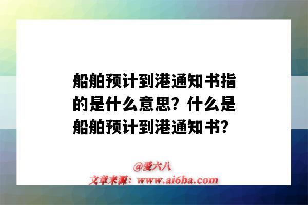 船舶预计到港通知书指的是什么意思?什么是船舶预计到港通知书?-图1 船舶预计到港通知书指的是什么意思?什么是船舶预计到港通知书?-图1