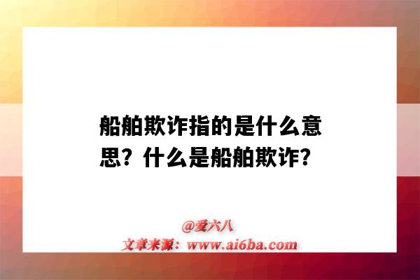船舶欺诈指的是什么意思?什么是船舶欺诈?-图1 船舶欺诈指的是什么意思?什么是船舶欺诈?-图1