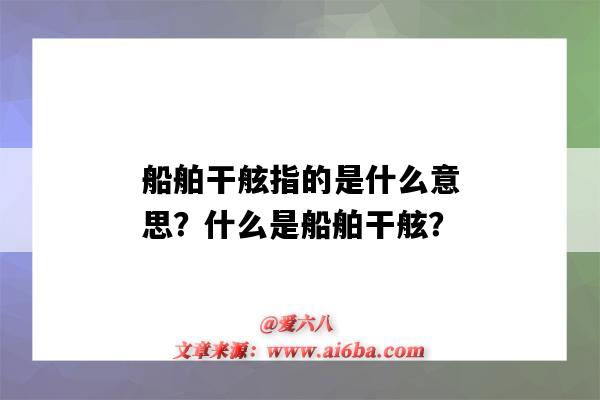 船舶干舷指的是什么意思?什么是船舶干舷?-图1 船舶干舷指的是什么意思?什么是船舶干舷?-图1