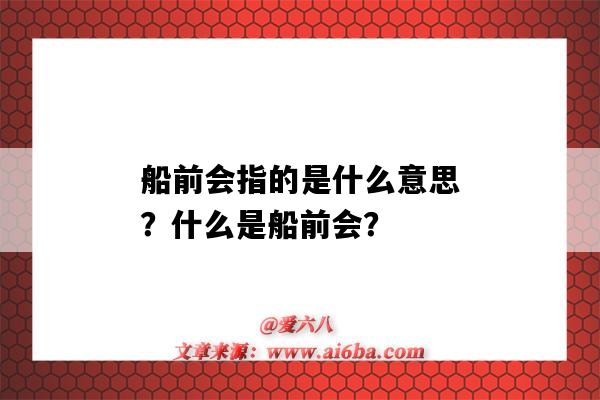 船前会指的是什么意思?什么是船前会?-图1 船前会指的是什么意思?什么是船前会?-图1