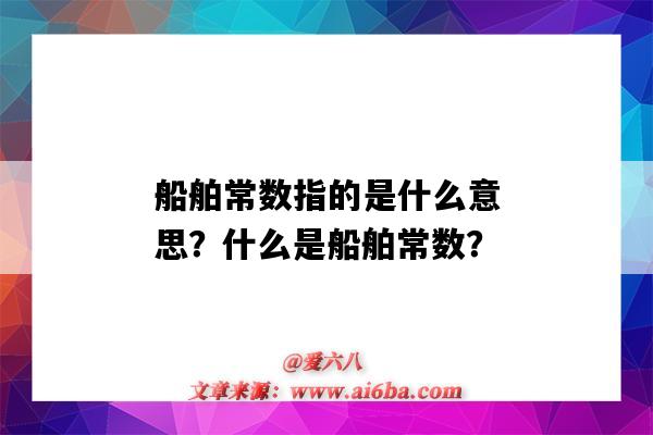 船舶常数指的是什么意思?什么是船舶常数?-图1 船舶常数指的是什么意思?什么是船舶常数?-图1