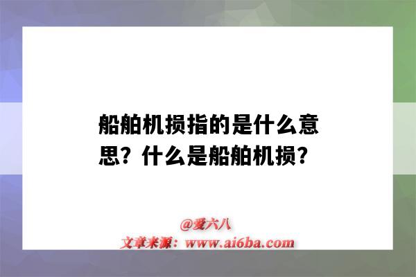 船舶机损指的是什么意思?什么是船舶机损?-图1 船舶机损指的是什么意思?什么是船舶机损?-图1
