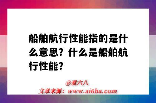 船舶航行性能指的是什么意思?什么是船舶航行性能?-图1 船舶航行性能指的是什么意思?什么是船舶航行性能?-图1