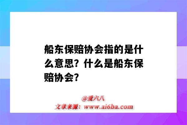 船东保赔协会指的是什么意思?什么是船东保赔协会?-图1 船东保赔协会指的是什么意思?什么是船东保赔协会?-图1