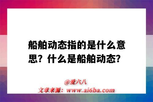 船舶动态指的是什么意思?什么是船舶动态?-图1 船舶动态指的是什么意思?什么是船舶动态?-图1