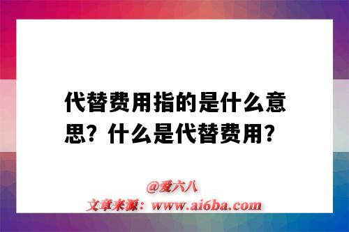 代替费用指的是什么意思?什么是代替费用?-图1 代替费用指的是什么意思?什么是代替费用?-图1